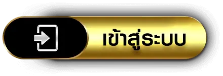 มีทรัพย์ 168 เข้าสู่ระบบ