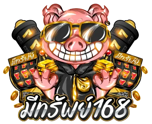 มีทรัพย์168